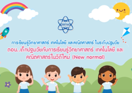 เด็กปฐมวัยเรียนรู้วิทยาศาสตร์ เทคโนโลยี และคณิตศาสตร์ในวิถีใ ... รูปภาพ 1